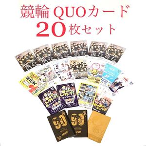 ■新品・未使用■ 競輪 QUOカード　20枚セット■KEIRIN・オリンピック・全日本選抜・桜花賞・四日市・太田海也・佐藤水菜・コレクション