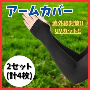 送料無料！紫外線対策 アームカバー ブラック 2セット 4枚 冷感 日焼け UVカット レディース 腕カバー UVカット 着圧 手袋 防寒