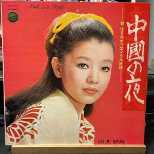 Harumi Miyako 【（中国の夜）支那の夜 都はるみオリエンタル旅情】LP Denon ALS-5079 Pop 1969 レーベル・ジャケット題名張替え 珍盤