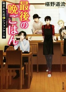 最後の晩ごはん 秘された花とシフォンケーキ 角川文庫/椹野道流(著者)