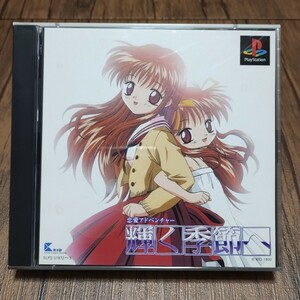 u PlayStation プレイステーション プレステ PS1 PS ソフト 中古 輝く季節へ 初回限定版 恋愛 アドベンチャー もえ いもうと キュンキュン