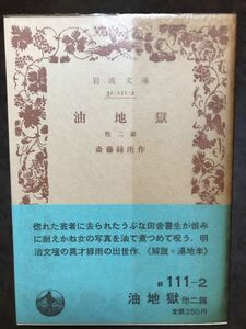 岩波文庫　油地獄 他二篇　斎藤緑雨　帯パラ　未読美品　湯地孝