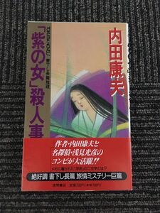 「紫の女(ひと)」殺人事件 (トクマ・ノベルズ) / 内田 康夫