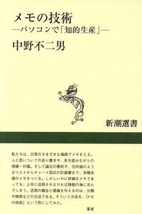 メモの技術 パソコンで「知的生産」 新潮選書/中野不二男(著者)