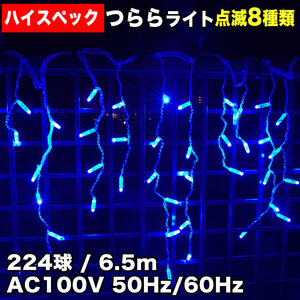 クリスマス 防水 イルミネーション つらら ライト ハイスペックタイプ 電飾 LED 224球 ブルー 青 ８種点滅 Ａコントローラセット