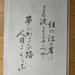 筆文字アート　筆書き　手書き　住の江　夢　短歌