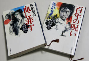 ■「血に非ず」「百年の呪い」の２冊 /佐伯泰英 (著)