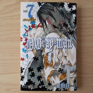 ◎20　D.Gray-man　7巻　著者:星野桂