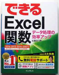 ★できるExcel関数★データ処理の効率アップに役立つ本★Excel2016/2013対応★関数の生きた知識が身に付く入門書★入門者～★