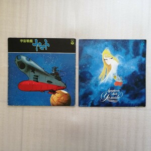 アニメレコード　ＬＰ　宇宙戦艦ヤマト　２種セット　松本零士　＜Ｄ＞