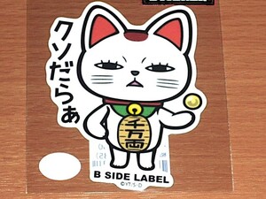 ◆ダンダダン ステッカー◆ターボババア(招き猫) クソだらあ◆B-SIDE LABEL◆