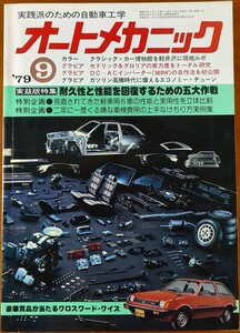 オートメカニック Auto Mechanic 1979年9月1日号 (昭和54年) 耐久性と性能を回復するための五大作戦