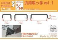 中古プラモデル 1/35 汎用取っ手vol.1 ディティールアップパーツ [CM-100]