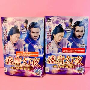 盛唐幻夜 ～麗しき探偵と龍の皇子～ DVD 全25巻 全巻セット