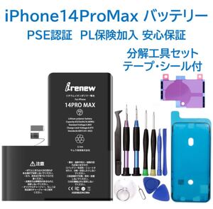 【新品】iPhone14ProMaxバッテリー 交換用 工具付 PSE認証 保証