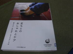 ★足もとのおしゃれとケア　靴えらび・足の悩み・手入れのいろは(単行本)COMODO編集部★