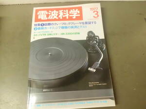 令ろ804な-8/本　電波科学　3 (1977）話題のクォーツロックプレーヤを展望する