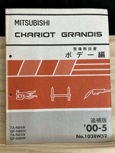 ◆(40316)三菱　CHARIOT GRANDIS シャリオグランディス　整備解説書 ボデー編　TA-N84W/N94W　GF-N86W/N96W 　追補版 