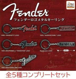 Fender ロゴメタルキーリング ５種コンプリートセット　ガチャ