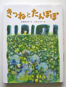 きつねとたんぽぽ　松谷みよ子作　いせひでこ絵