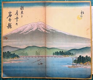 戦前鳥瞰図 吉田初三郎「観光と産業の岩手県」昭和12年 約22×130cm 久慈 盛岡 宮古 花巻 山田 釜石 水澤 一ノ関 大船渡 高田 等 絵図