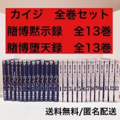 カイジ　全巻　セット　賭博黙示録　堕天黙示録　福本伸行　ヤングマガジン