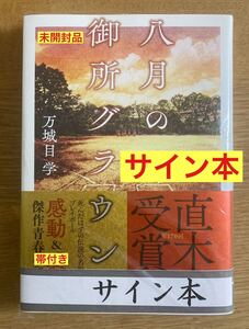 【サイン本】万城目学 八月の御所グラウンド【直木賞受賞作】小説 日本文学 京都 青春 野球 駅伝 シュリンク付き【未開封品】レア