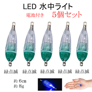 水中集魚ライト グリーン 5個セット LED 点滅 S型 小 6cm タチウオ イカ