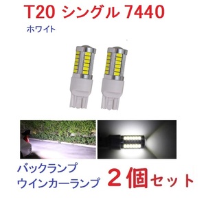 T20 シングル 7440 33連 5730チップ ホワイト 2個