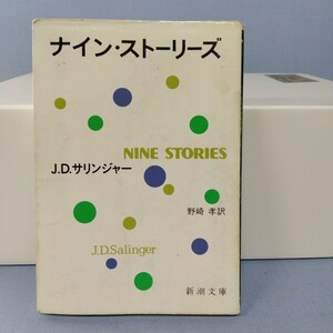 文庫　J、D、サリンジャー　ナイン・ストーリーズ