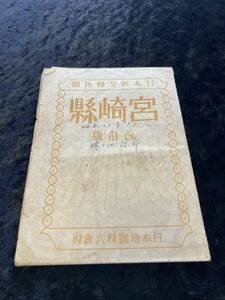 宮崎県地図 　日本新分県地図 日本地図株式会社 昭和22年発行