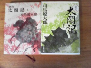 A97　文庫２冊　新史　太閤記　(上)　(下) 　 司馬 遼太郎 　(新潮文庫) 　豊臣秀吉　