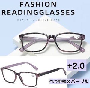 ■新品■老眼鏡【度数+2.0】【べっ甲柄×パープル】シニアグラス　ユニセックス　リーディンググラス　おしゃれ