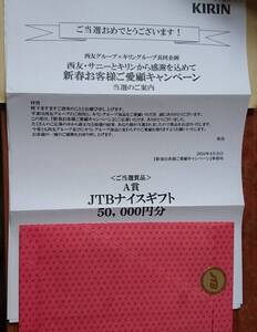 JTB ナイスギフト50,000円分★キリン懸賞当選品