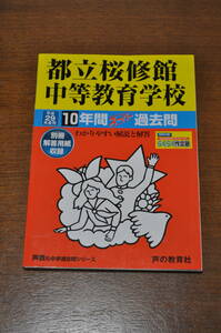 【中古美品・送料無料】声の教育社・中学過去問シリーズ平成29(2017)年度都立桜修館中等教育学校10年間分