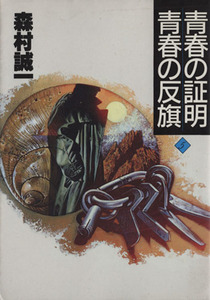 青春の証明 青春の反旗 森村誠一長編推理選集5/森村誠一【著】