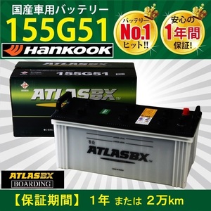 バッテリー 155G51 アトラス ハンコック 送料無料 145G51 160G51 195G51 205G51 トラック バス 大型 自動車 ATLAS