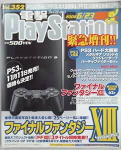 PlayStation 2006年 6.23増刊号 Vol.352 発行:メディアワークス 発売:角川書店