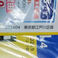 2024 職業別 タウンページ 東京都 江戸川区 新品未開封