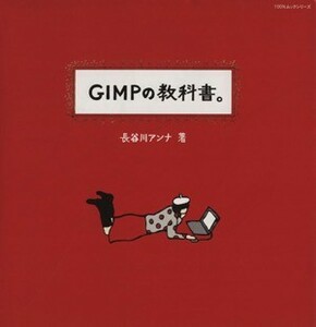 ＧＩＭＰの教科書 １００％ムックシリーズ／長谷川アンナ(著者)