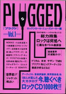 松本大洋プラグドVol.1小山田圭吾x小西康陽PLUGGED草野マサムネ近田春夫x桜井秀俊マドモアゼル朱鷺x石野卓球/中西俊夫/楠瀬誠司郎/伊藤銀次