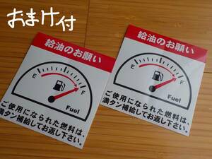 2枚の送料無料～★満タン給油のお願いステッカー/レンタカー用 ガソリン満タンステッカー 補給ステッカー★オマケは赤色オイル交換シール