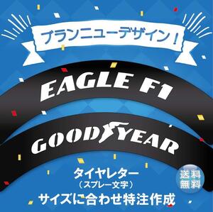 EAGLE GOODYEAR　タイヤレター　新デザイン　抜き文字　文字・タイヤインチごとにサイズ変更してお届け　