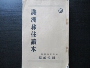 昭和14年　拓務省　満州移住読本138ｐ　巻頭現地写真画報4ｐ　満州の概要　日本と満州他　　O910