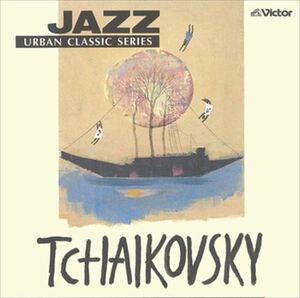 JAZZで聴く チャイコフスキー / トーマス・ハーデン・トリオ (CD-R) VODP-60065-LOD