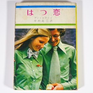 E902 アン・エマリィ 中村能三 なかむらよしみ 訳 はつ恋 秋元文庫 昭和50年第2刷発行 秋元書房 レトロ 小説 激レア