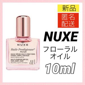 【新品＊匿名＊送料無料】ニュクス プロディジューオイル フローラル 10ml ミニサイズ NUXE ボディオイル ヘアオイル