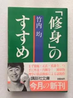 「修身」のすすめ☆初版本