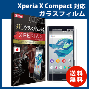 Xperia X Compact （高品質）ガラスフィルム ガラスザムライ