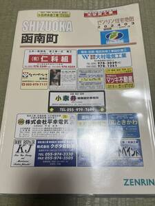 【中古】ZENRIN ゼンリン 住宅地図 静岡県 田方郡 函南町 2024年３月版